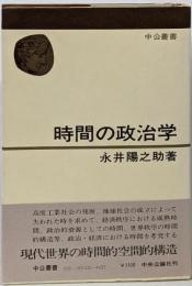 時間の政治学<中公叢書>