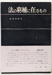 法の窮極に在るもの<法学選書>新普及版