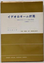 イデオロギーの終焉 : 1950年代における政治思想の涸渇について<現代社会科学叢書>