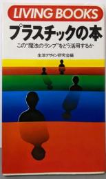 プラスチックの本 :この”魔法のランプ”をどう活用するか<Livingbooks>