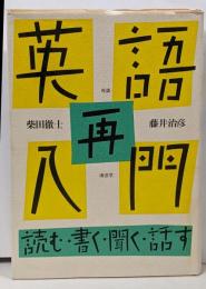 英語再入門 : 読む・書く・聞く・話す 対談
