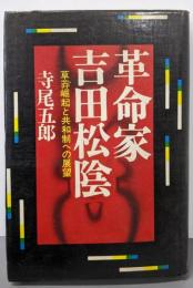 革命家吉田松陰 : 草莽崛起と共和制への展望