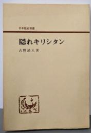 隠れキリシタン (日本歴史新書)