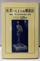 医者にたよらぬ健康法 : 病気の予防と自力更生の新しい医学