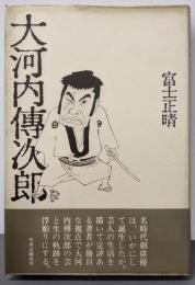 大河内傳次郎