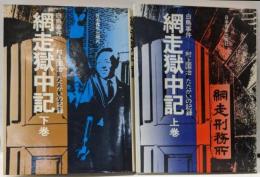 【署名入り】網走獄中記 : 白鳥事件-村上国治たたかいの記録　上下巻揃い