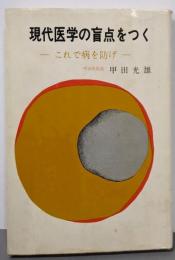 現代医学の盲点をつく─これで病を防げ