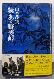 続あゝ野麦峠