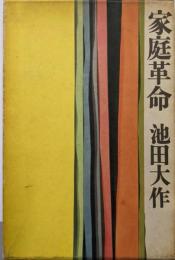 家庭革命