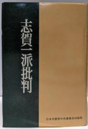 志賀一派批判
