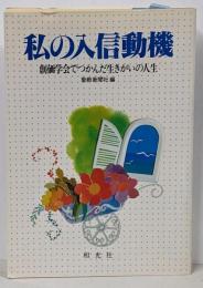 私の入信動機