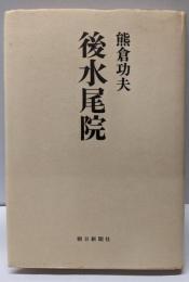 後水尾院<朝日評伝選 26>