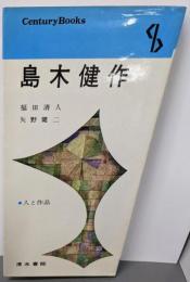 島木健作<センチュリーブックス 人と作品 33>