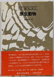 原生動物<UP biology 46>