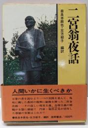 二宮翁夜話
