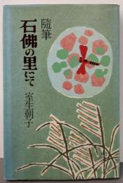 石仏の里にて─随筆