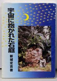 宇宙に抱かれた石庭