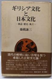 ギリシア文化と日本文化─神話・歴史・風土