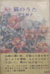 猫のうた