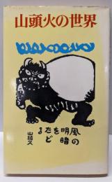 山頭火の世界