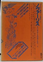 ドイツ・ロマン派全集 第2巻 (ノヴァーリス)