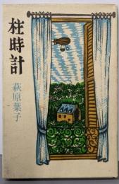 柱時計