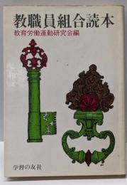 教職員組合読本