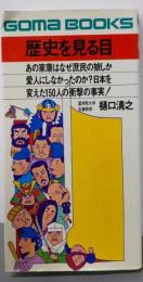 歴史を見る目 (ゴマブックス)