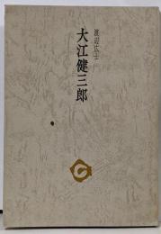 大江健三郎 (1973年) (審美文庫15)
