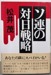 ソ連の対日戦略