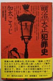 明治・大正犯罪史