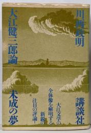 大江健三郎論未成の夢