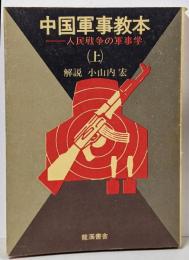 中国軍事教本 上巻