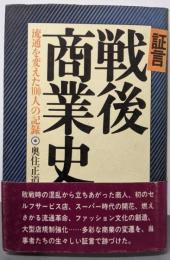 証言・戦後商業史: 流通を変えた100人の記録