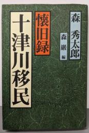 十津川移民─懐旧録