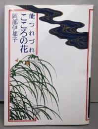 能つれづれこころの花