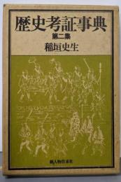 歴史考証事典 第2集