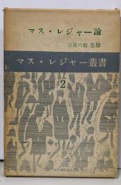 マス・レジャー叢書 2 マス・レジャー論