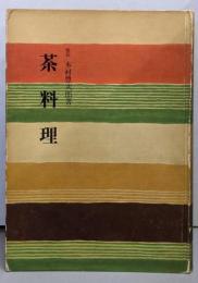 茶料理