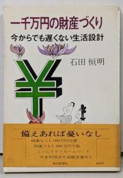 一千万円の財産づくり : 今からでも遅くない生活設計