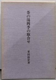 茶の湯四季の取合わせ