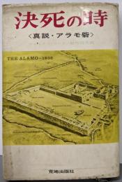 決死の時 : 真説アラモ砦
