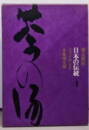 日本の伝統  4  茶の湯