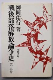戦後部落解放論争史 第5巻