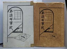 茶道七事式