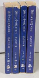 歴史よもやま話 西洋篇・東洋篇・日本篇上下巻 4冊セット/