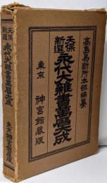 永代大雜書萬暦大成 : 天保新選