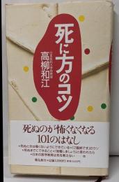 死に方のコツ