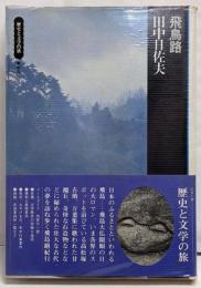 飛鳥路<歴史と文学の旅>