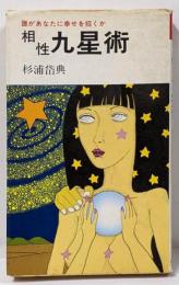 相性九星術 : 誰があなたに幸せを招くか